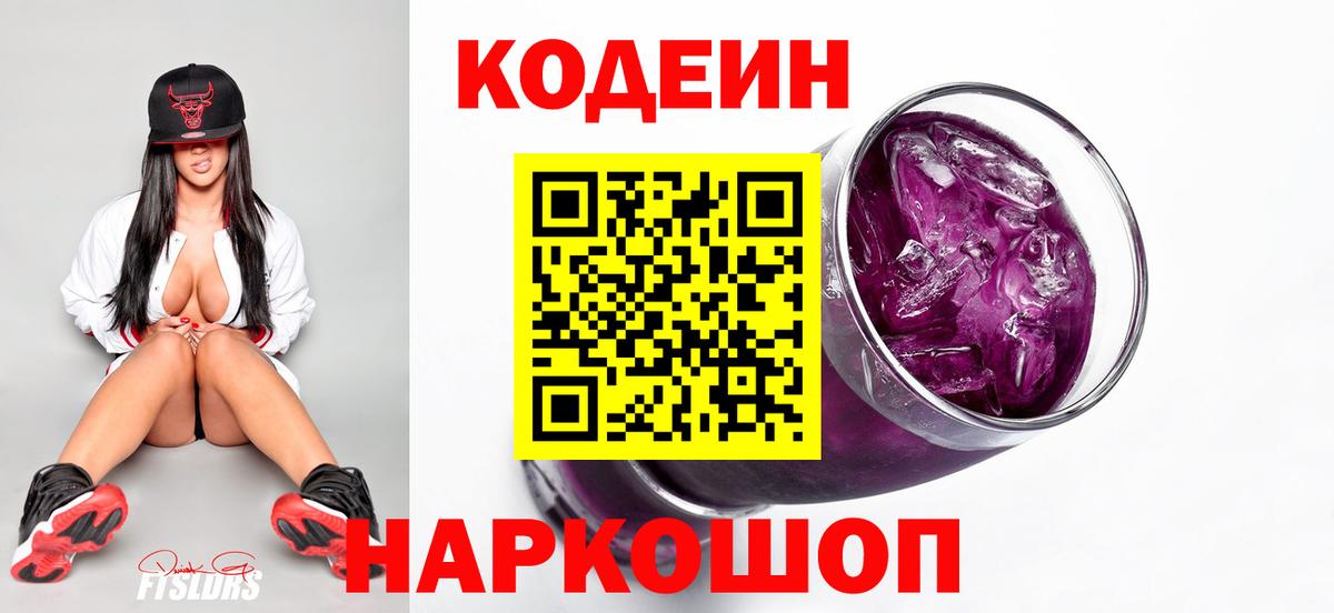 Кодеин Purple Drank  Вход с VPN  Codein Purple Drank  Ханты-Мансийск 